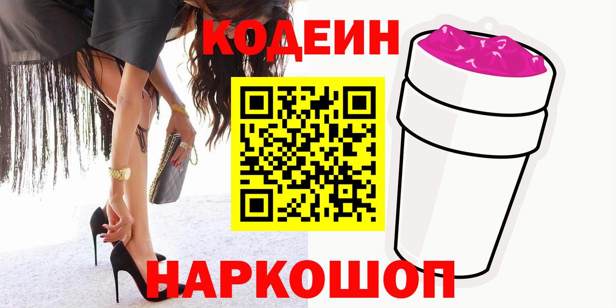 Кодеин напиток Lean (лин)  Codein Purple Drank  Вход с VPN  Кохма 